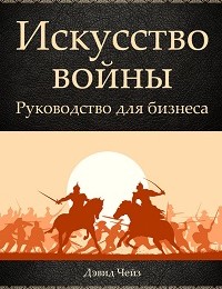Дэвид Чейз «Искусство войны. Руководство для бизнеса»